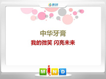 商水中华牙膏——我的微笑闪亮未来